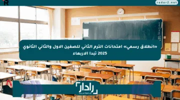 «انطلاق رسمي» امتحانات الترم الثاني للصفين الأول والثاني الثانوي 2025 تبدأ الأربعاء